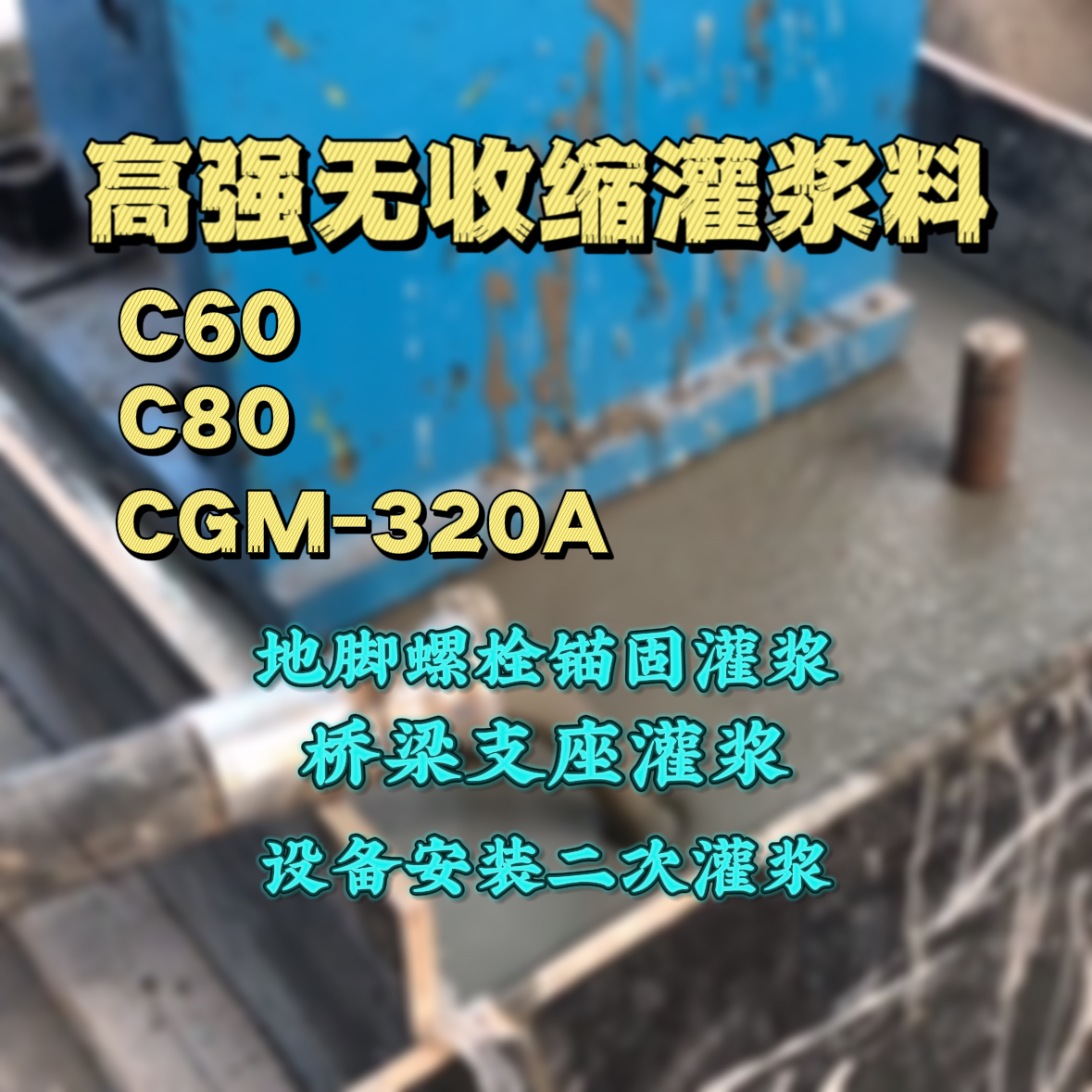 铅山灌浆料加水多了、稀了会有什么影响？